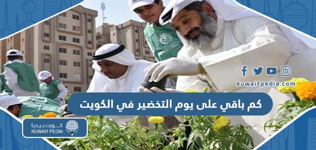 كم باقي على يوم التخضير في الكويت 2025