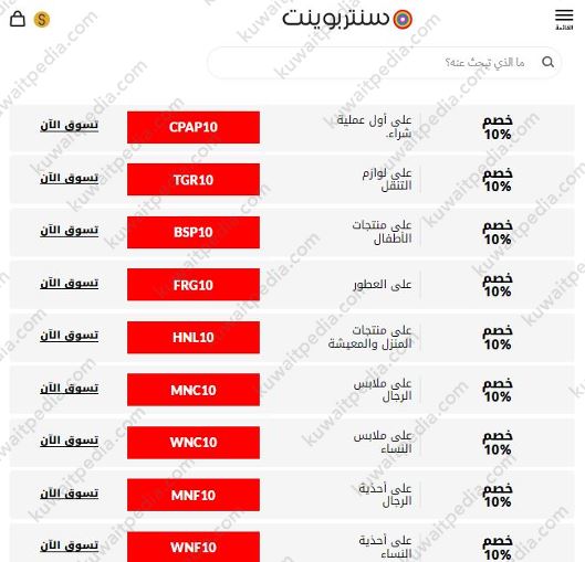 كود خصم سنتربوينت الكويت