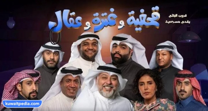 مسرحية قحفية وغترة وعقال