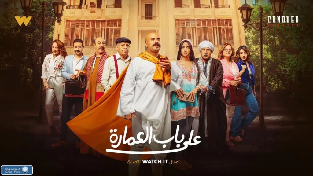مسلسل على باب العمارة