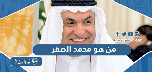 من هو السياسي محمد جاسم الحمد الصقر ويكيبيديا
