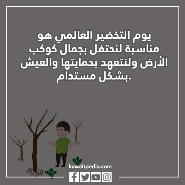 عبارات عن يوم التخضير
