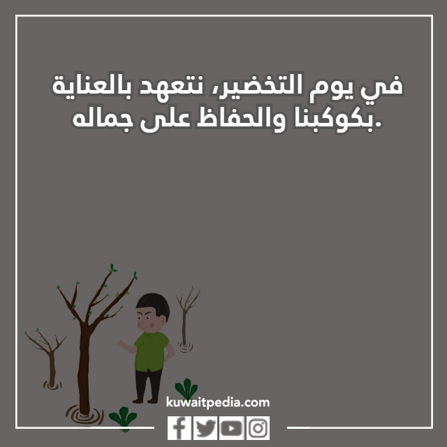 عبارات عن يوم التخضير