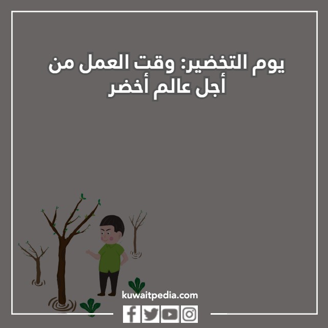 صور عن يوم التخّضير العالمي
