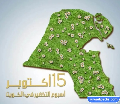 يوم التخضير في الكويت