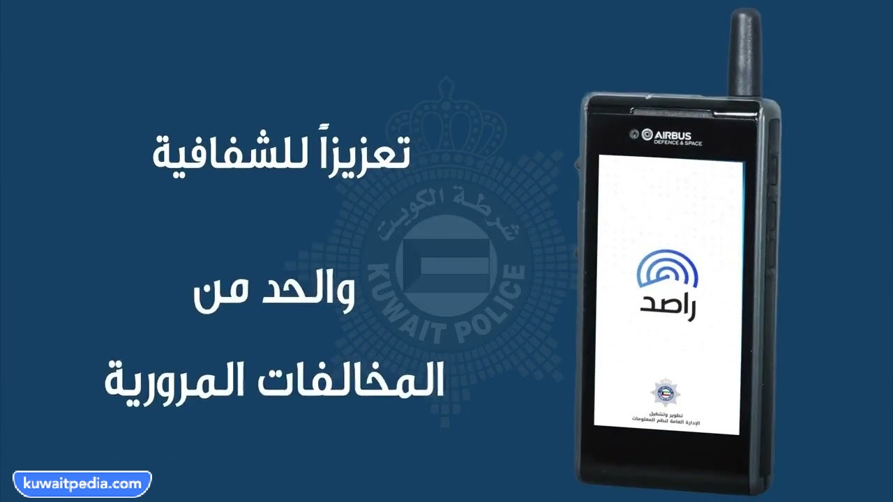 تحميل تطبيق راصد وزارة الداخلية الكويتية 2026 لنظام ايفون واندرويد ...