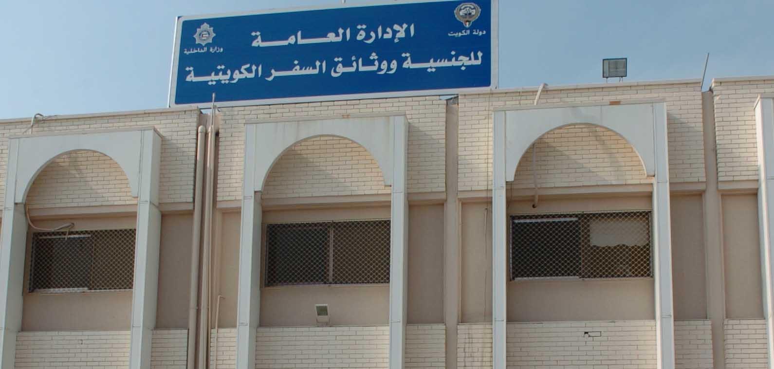 اوقات عمل مبنى الجنسية ووثائق السفر الجديد الشويخ 2024