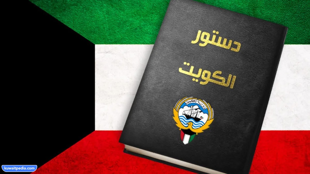 الدستور الكويتي