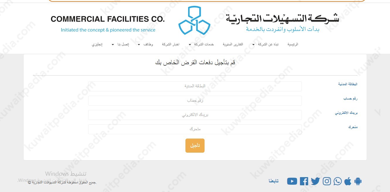 طريقة تأجيل اقساط شركة التسهيلات في الكويت 2024
