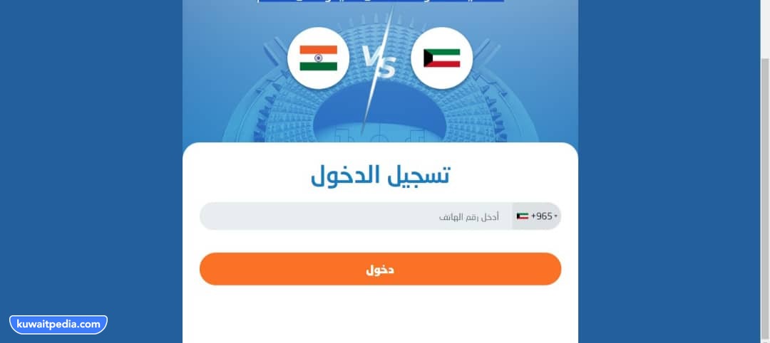 خطوات حجز تذاكر مباراة الكويت والهند في تصفيات كاس اسيا 2023