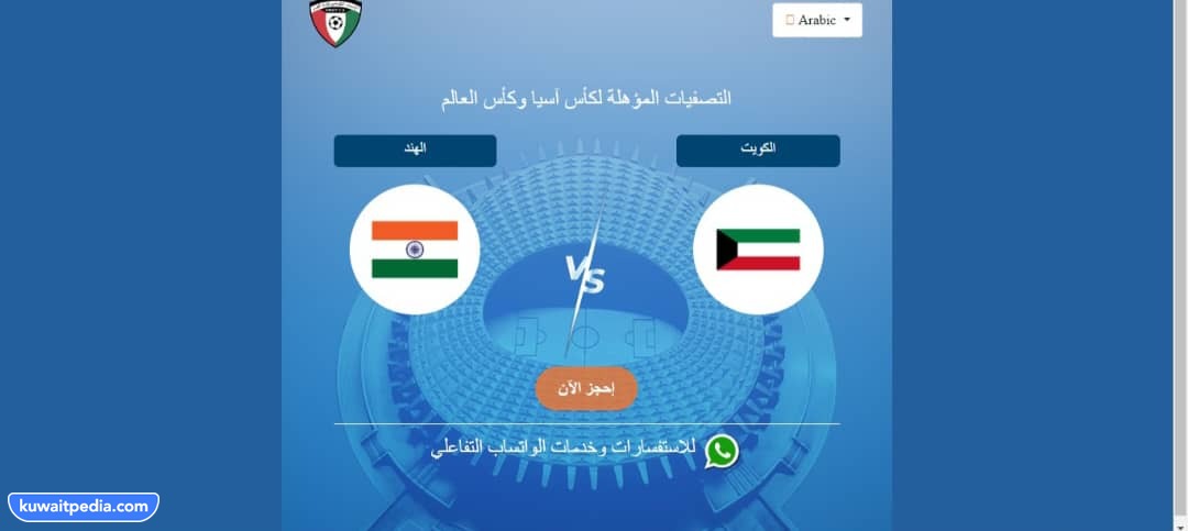 خطوات حجز تذاكر مباراة الكويت والهند في تصفيات كاس اسيا 2023