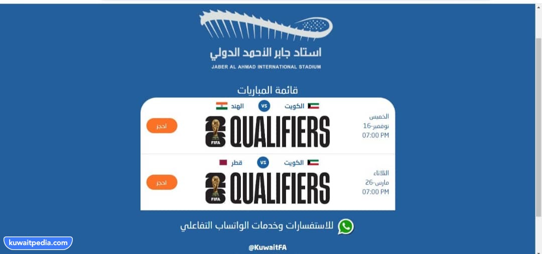 خطوات حجز تذاكر مباراة الكويت والهند في تصفيات كاس اسيا 2023