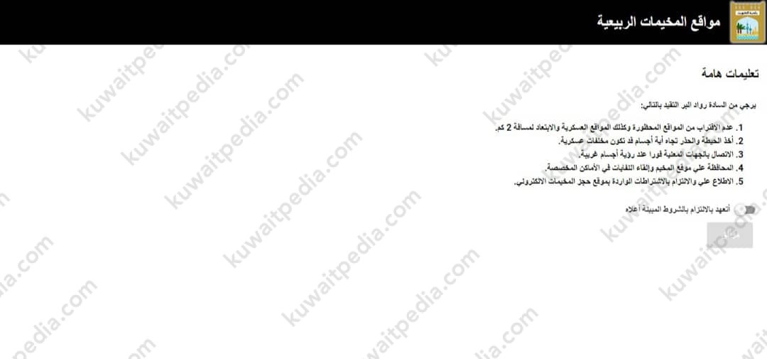 خطوات حجز مخيمات في الكويت 2024 موقع بلدية الكويت
