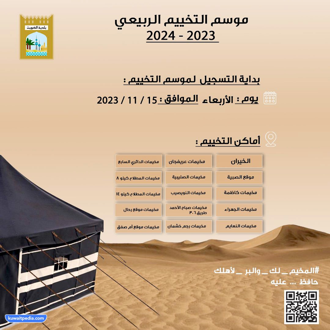متى سيبدأ حجز مخيمات الكويت