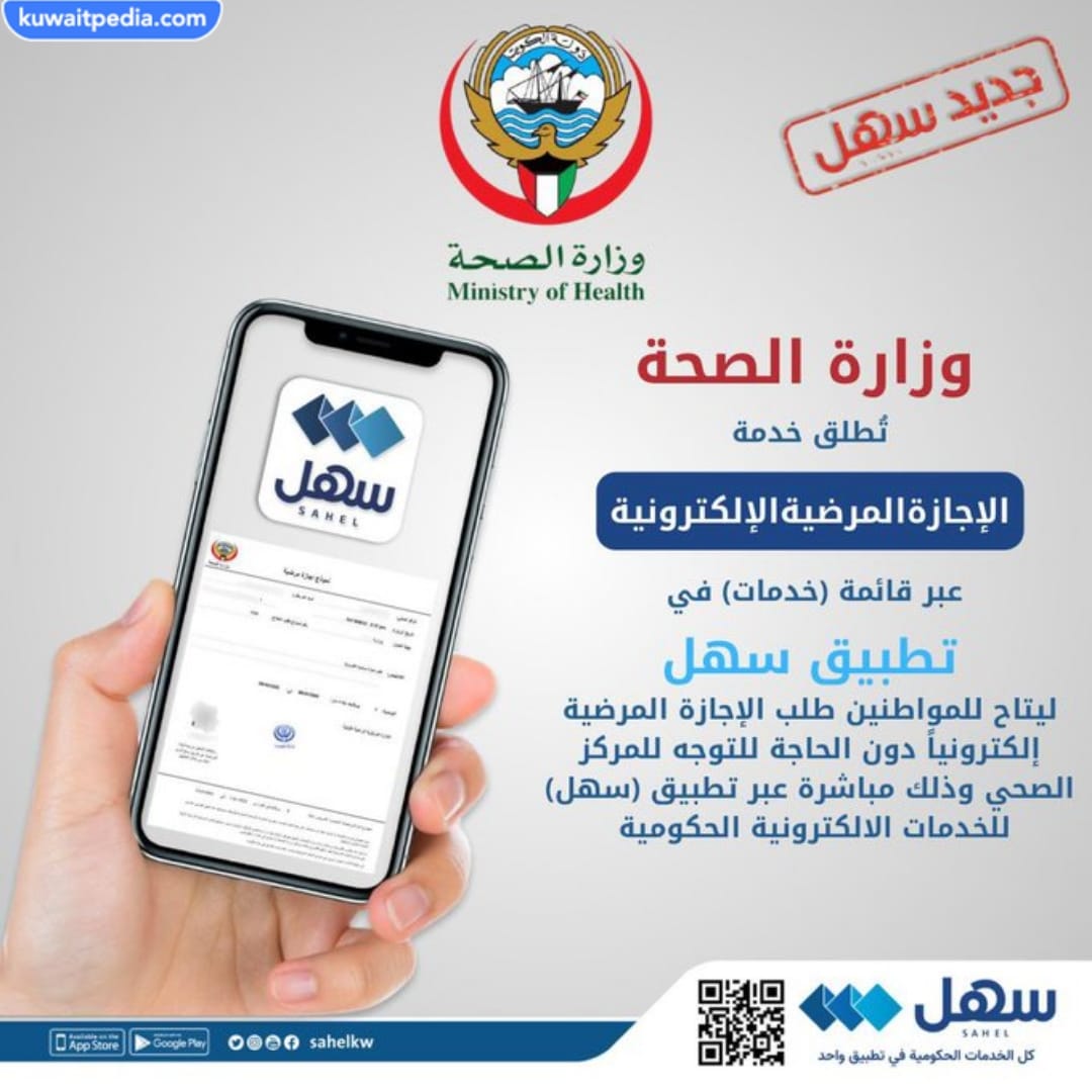 خدمة الإجازات المرضية الإلكترونية في الكويت عبر تطبيق سهل