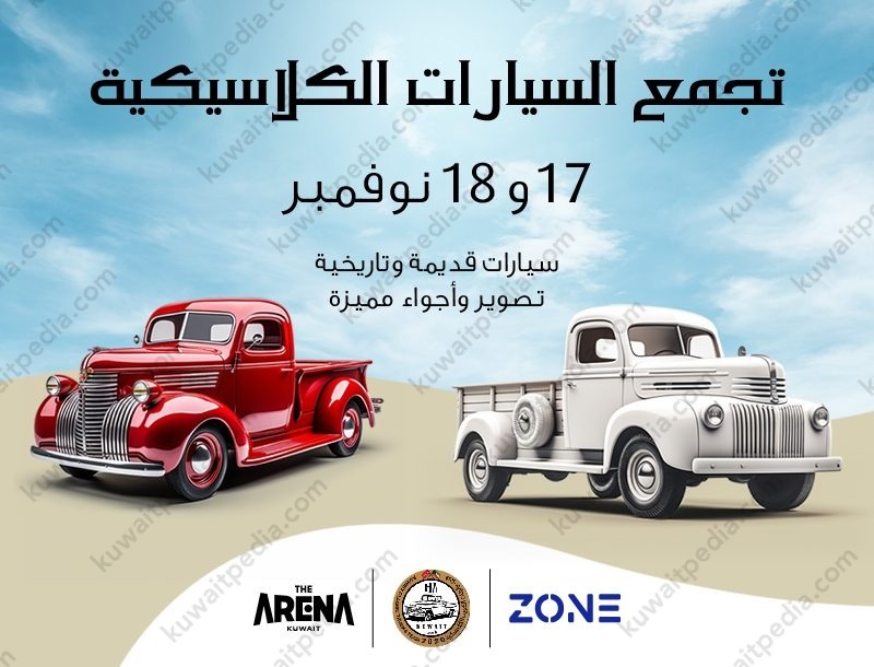 موعد تجمع السيارات الكلاسيكية الكويت