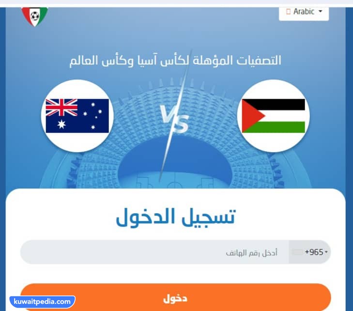 طريقة حجز تذاكر مباراة فلسطين واستراليا في تصفيات كاس اسيا 2023