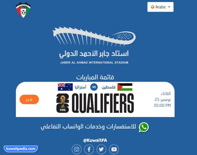 طريقة حجز تذاكر مباراة فلسطين واستراليا في تصفيات كاس اسيا 2023