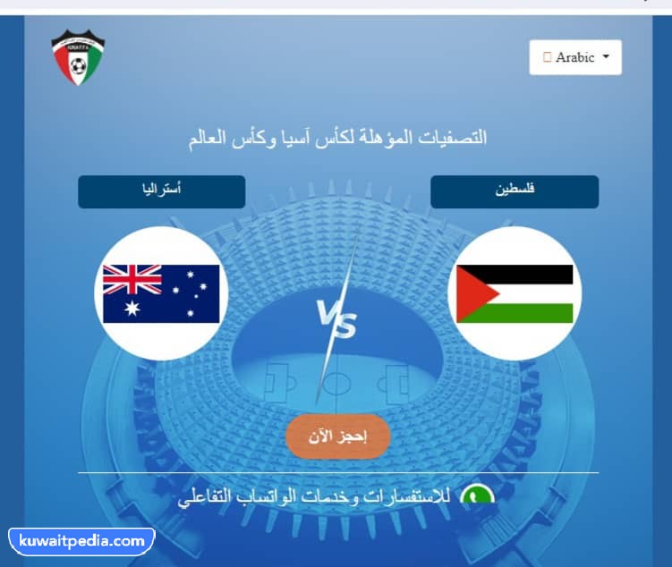 طريقة حجز تذاكر مباراة فلسطين واستراليا في تصفيات كاس اسيا 2023