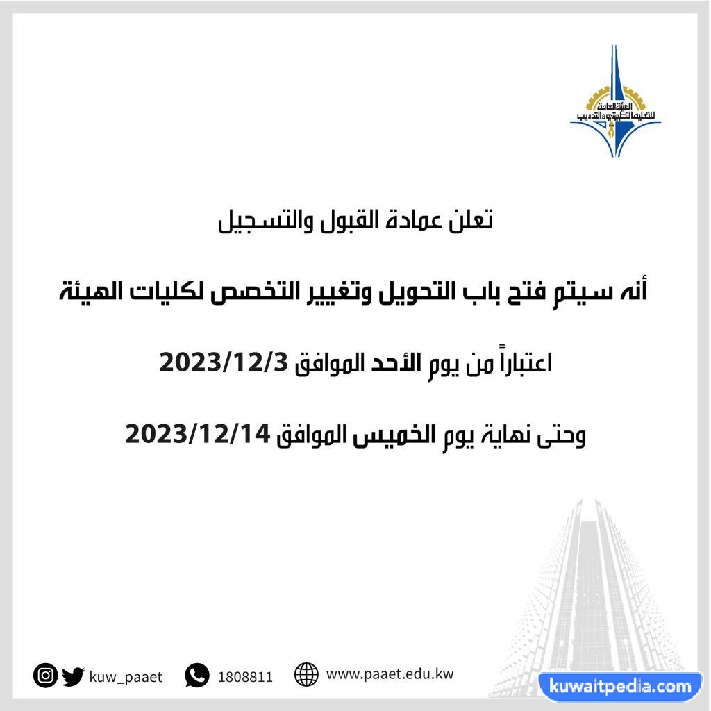 موعد تقديم طلبات التحويل بين كليات التطبيقي