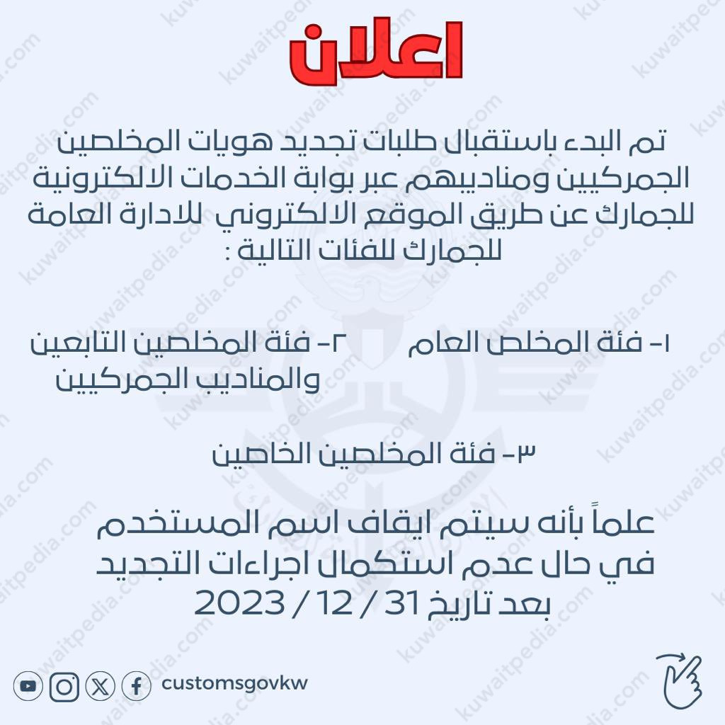 موعد بدء تجديد هوية المخلص الجمركي في الكويت 2023