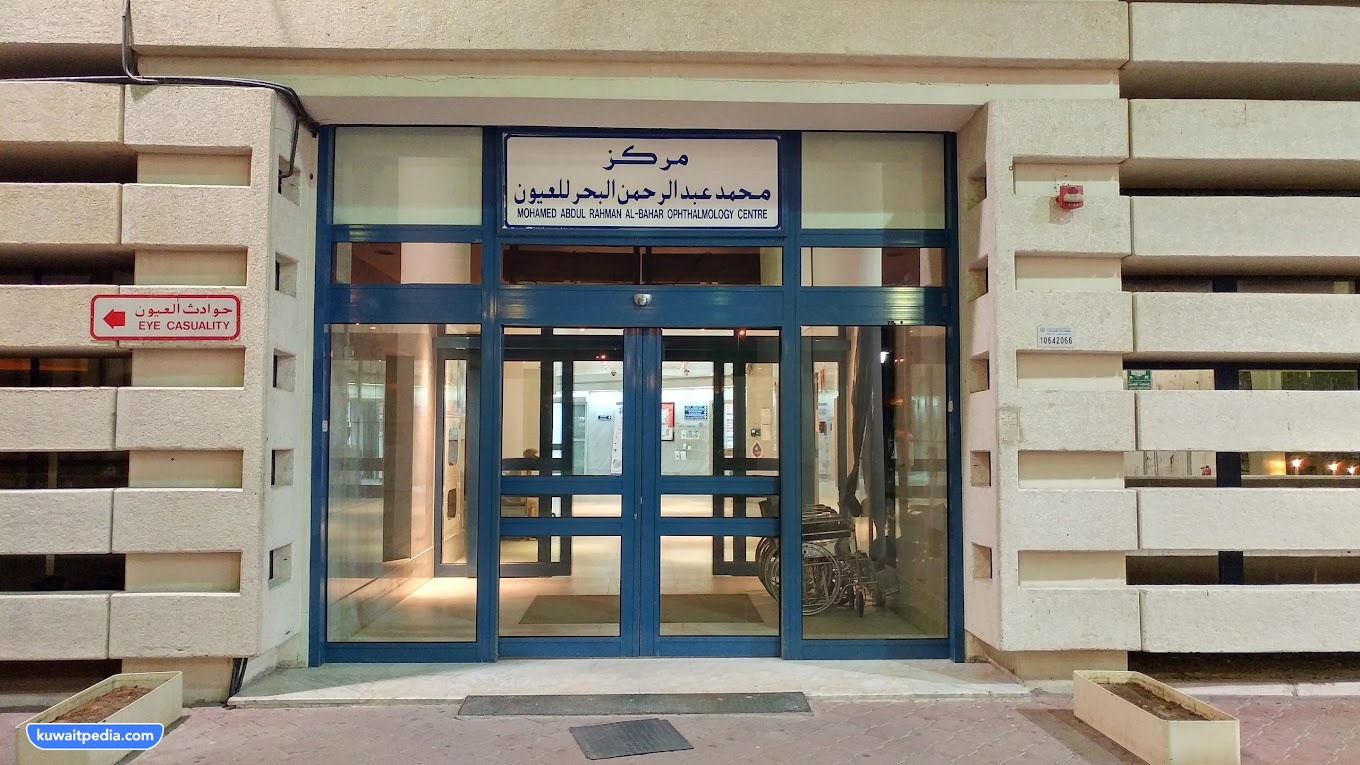 رقم مستشفى البحر للعيون الموحد في الكويت