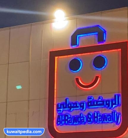 أوقات عمل فرع التموين جمعية الروضة