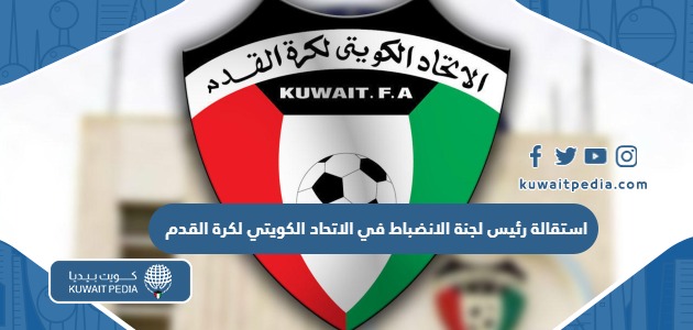 سبب استقالة ابراهيم الرويلي رئيس لجنة الانضباط في الاتحاد الكويتي لكرة القدم