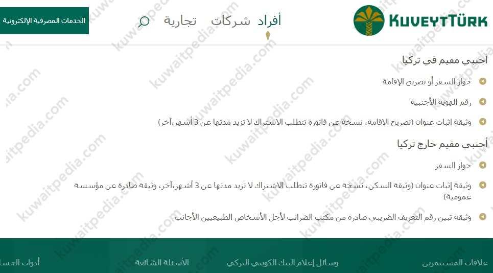 الأوراق المطلوبة لفتح حساب في بنك كويت ترك