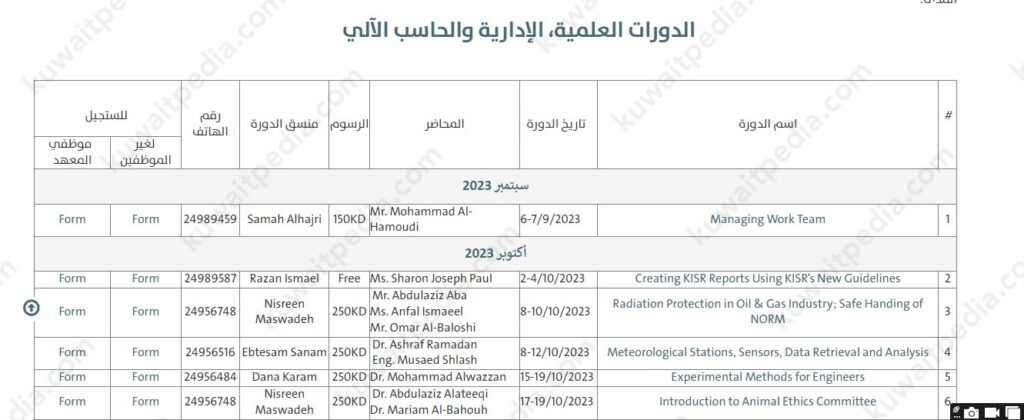 الاستعلام عن الدورات التدريبية على موقع معهد الكويت للأبحاث العلمية