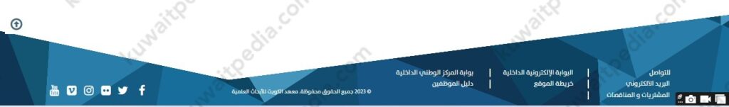 التواصل الإلكتروني عبر موقع معهد الكويت للأبحاث العلمية