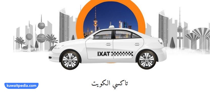 التواصل مع سائق تاكسي الكويت صباح الأحمد