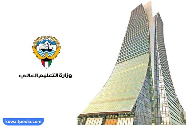 اوقات دوام ادارة المعادلات بوزارة التعليم العالي الكويت