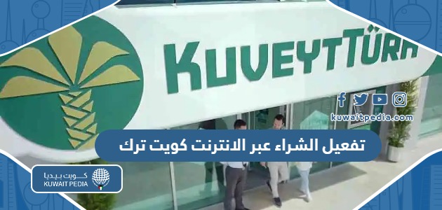 تفعيل الشراء عبر الانترنت كويت ترك 2025 “الخطوات التفصيلية”