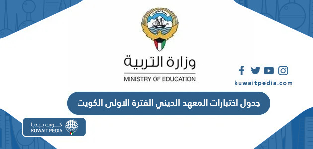 جدول اختبارات المعهد الديني الفترة الاولى 2023 – 2024 الكويت