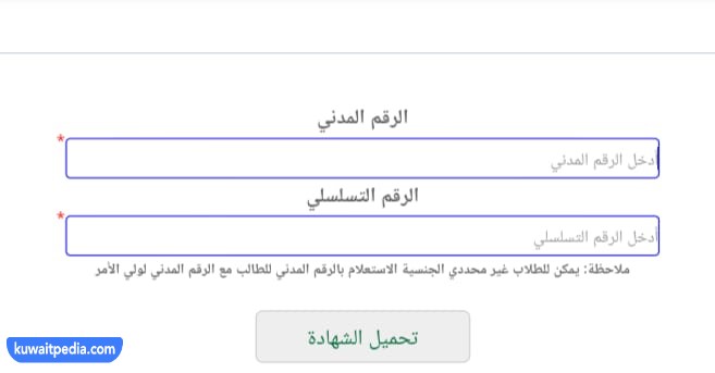 رابط الشهادات المدرسية الكويت