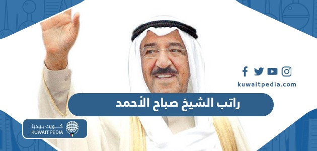 كم راتب الشيخ صباح الأحمد الجابر الصباح