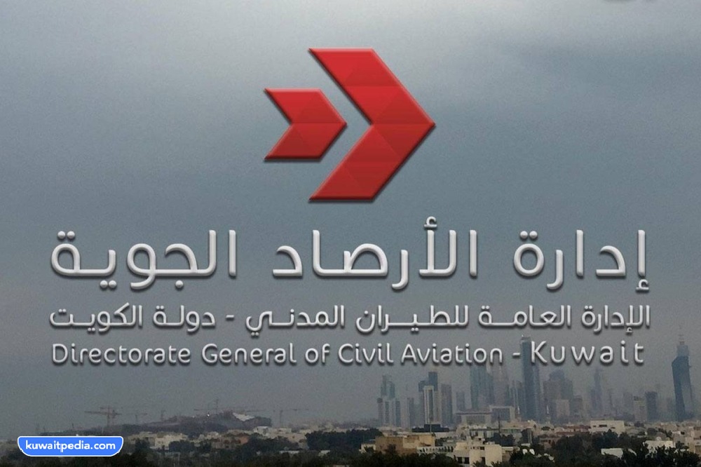 رقم الارصاد الجوية الكويتية