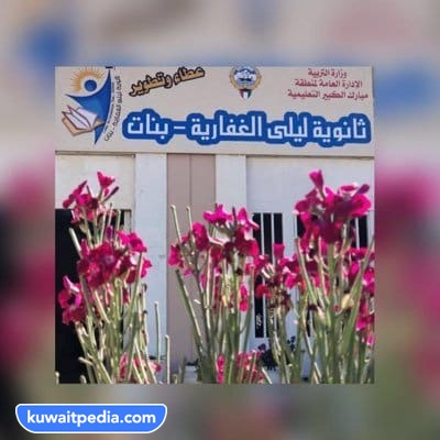 رقم هاتف مدرسة ليلى الغفارية