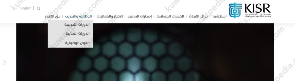 طريقة التقديم على وظائف معهد الكويت للأبحاث العلمية 2024