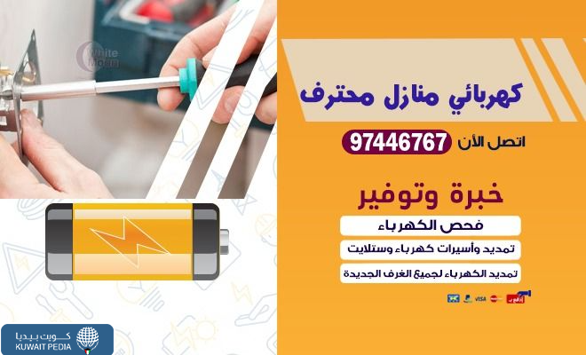 فني كهربائي الفروانية كهربجي