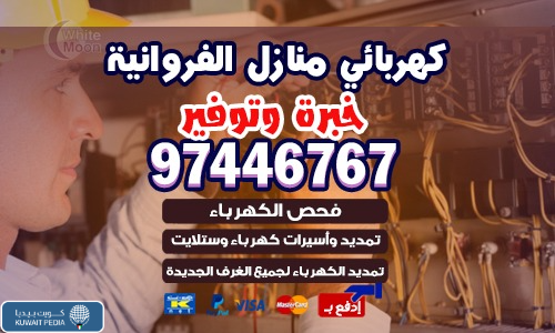 فني كهربائي منازل الفروانيه