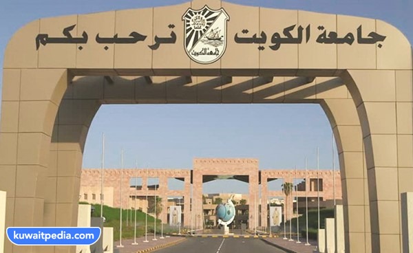في اي عام تم افتتاح جامعة الكويت