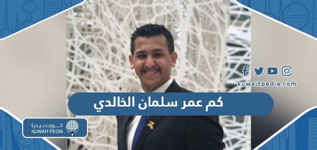 كم عمر الناشط الكويتي سلمان الخالدي