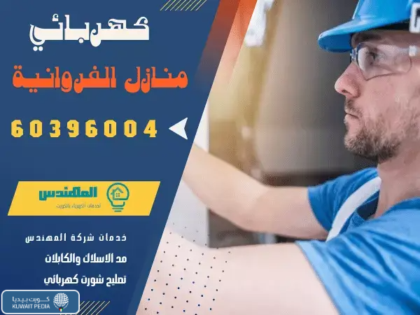 كهربائي منازل الفروانية شركة المهندس