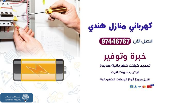 كهربائي منازل هندي
