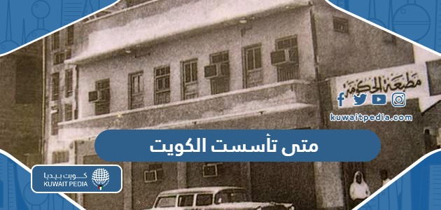 متى تأسست دولة الكويت اي عام