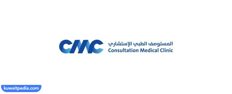 مستوصف cmc الجهراء