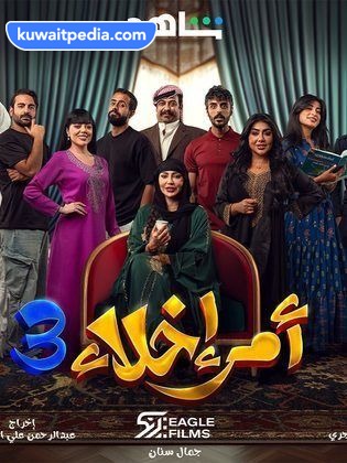 مسلسل أمر إخلاء 3