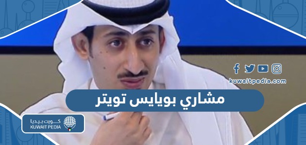 حساب مشاري بويابس تويتر الرسمي